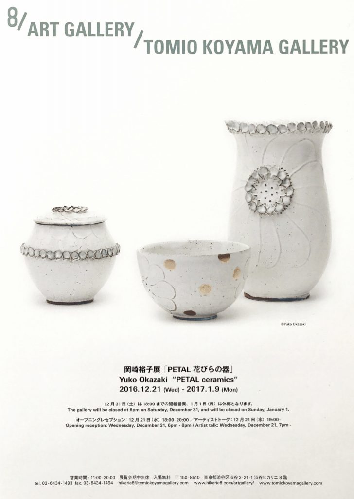 岡崎裕子 展「PETAL 花びらの器」 | Enjoying Life with Art