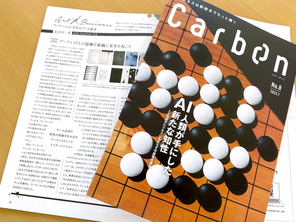 「Carbon」No.8にアート思考の記事を寄稿